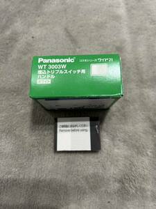 【F313】Panasonic WT 3003W 埋込トリプルスイッチ用 ハンドル ホワイト 10コ入 パナソニック
