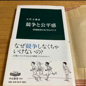 競争と公平感 : 市場経済の本当のメリット