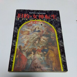 SFC　旧約・女神転生のすべて 宝島社　攻略本