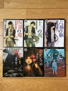 【6冊】死相学探偵 1 十三の呪い 2 四隅の魔 3 六蠱の / 凶匠 / のぞきめ / 禍家 / 三津田信三