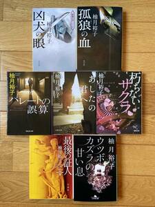 【7冊】狐狼の血 凶犬の眼 パレートの誤算 あしたの君へ 朽ちないサクラ 最後の証人 ウツボカズラの甘い息 / 柚月裕子