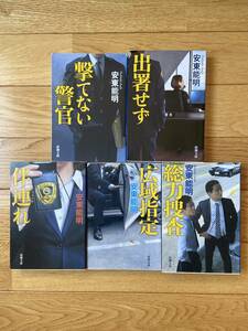 【5冊】撃てない警官 / 出署せず / 伴連れ / 広域指定 / 総力捜査 / 安東能明 / 新潮文庫