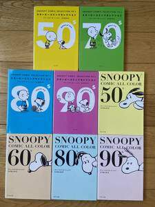 【8冊】SNOOPY COMIC SELECTION 50's、70's、80's、90's / ALL COLOR 50's、60's、80's、90's / チャールズ・M・シュルツ / スヌーピー