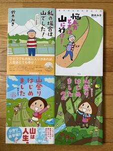 【4冊】私の場合は、山でした！ 悩んだときは山に行け！ 鈴木みき / 山登りはじめました めざせ！富士山編 いくぞ！屋久島編 鈴木ともこ