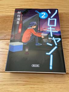 ソロキャン！ 2 / 秋川滝美 / 朝日文庫