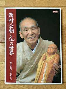 西村公朝と仏の世界 生まれてよかった / 別冊 太陽