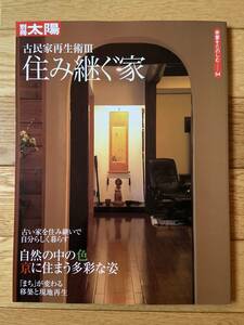 別冊 太陽 骨董を楽しむ 54 古民家再生術 Ⅲ 住み継ぐ家