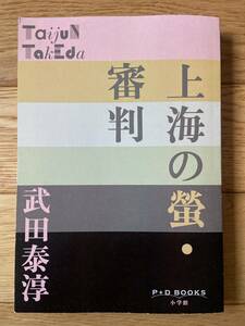 上海の螢・審判 / 武田泰淳 / P + D BOOKS