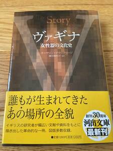 ヴァギナ 女性器の文化史 / キャサリン・ブラックリッジ / 河出文庫