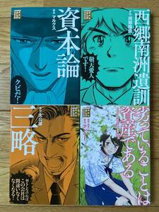 【4冊】三略 太公望 / 劣っていることは資産である アドラー / 西郷南洲遺訓 西郷隆盛 / 資本論 マルクス / 講談社まんが学術文庫