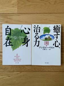 【2冊】癒す心、治る力 自発的治療とは何か / 心身自在 / アンドルー・ワイル / 角川文庫