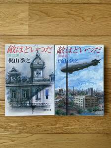 【2冊】敵はどいつだ 愛欲編 / 復讐編 / 梶山季之 / 集英社文庫