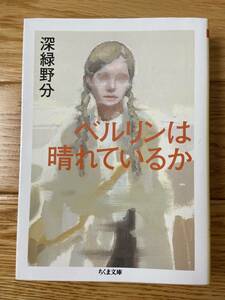 ベルリンは晴れているか / 深野野分 / ちくま文庫