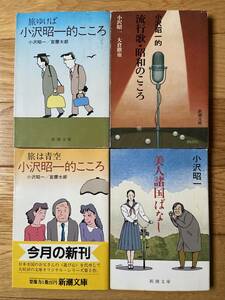 【4冊】旅ゆけば 小沢昭一的こころ / 旅は青空 / 小沢昭一的流行歌・昭和のこころ / 美人諸国ばなし / 小沢昭一 / 新潮文庫