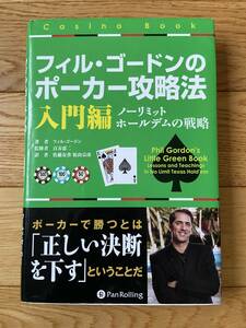 フィル・ゴードンのポーカー攻略法 入門編 ノーリミットホールデムの戦略 / フィル・ゴードン