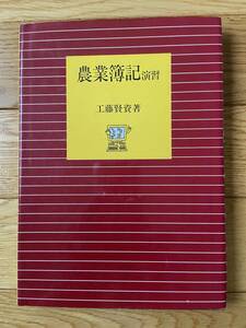 農業簿記 演習 / 工藤賢資 / 全国農業改良普及協会