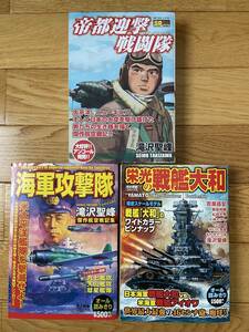 【3冊】帝都迎撃戦闘隊 / 海軍攻撃隊 / 栄光の戦艦大和 / 滝沢聖峰