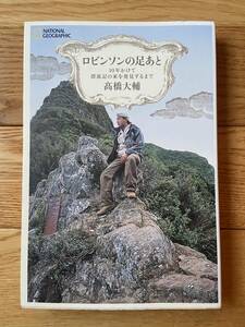 ロビンソンの足あと 10年かけて漂流記の家を発見するまで / 高橋大輔 / NATIONAL GEOGRAPHIC ナショナル・ジオグラフィック