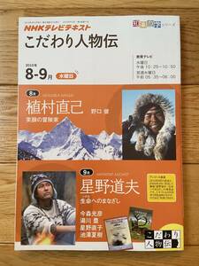 こだわり人物伝 / 植村直己 笑顔の冒険家 野口健 / 星野道夫 生命へのまなざし 今村光彦 湯川豊 星野直子 池澤夏樹 / NHKテレビテキスト