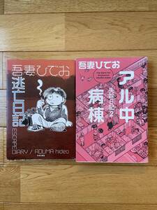 【2冊】逃亡日記 / アル中病棟 失踪日記 2 / 吾妻ひでお