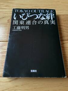 いびつな絆 関東連合の真実 / 工藤明男 / 宝島SUGOI文庫