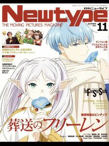 月刊ニュータイプ Newtype 2023年11月号 葬送のフリーレン