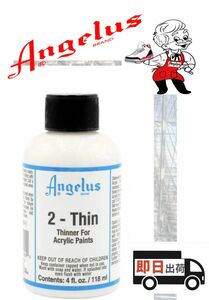 アンジェラスペイント 2-thin 4oz