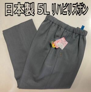 5L 日本製 レデイースズボン 膝だし簡単裾ファスナー付 リハビリパンツ 病院診察 通院 特許取得 新品