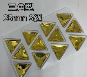 25mm 三角型 ガラスビジュー 衣装装飾用 高輝度 新体操 レオタード 黄色 三角形