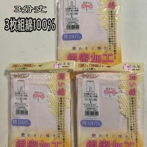 L 3枚組 日本製 3分丈 パンツ ズボン下 ボトム 肌着 下着　潤い綿　綿100 新品