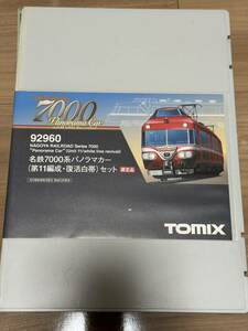 TOMIX 名鉄7000系パノラマカー(第11編成・復活白帯)セット