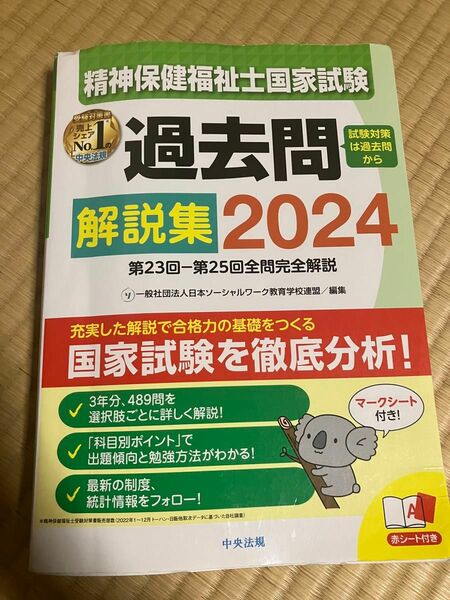 精神保健福祉士国家試験 過去問解説集　2024