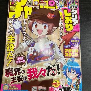 少年チャンピオン ２０２４年２月２２日号 魔主役　週刊少年チャンピオン