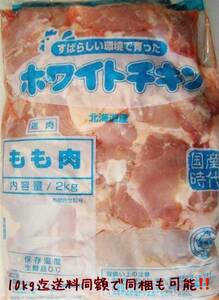 「冷蔵鶏モモ肉2kg」美味しさは北の大地から！！10kg迄送料同額 同梱可能！！モモ肉 国産 安心 安全 信頼 北海道産 鶏モモ肉 北海道 若鶏