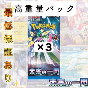 ポケモンカード　未来の一閃　高重量　3パック