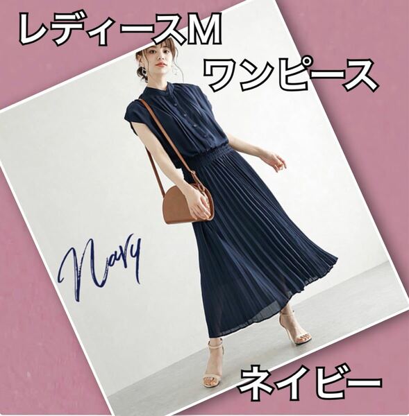 レディース M ノーカラー ワンピース プリーツ ロング丈 マキシ 夏服 新品