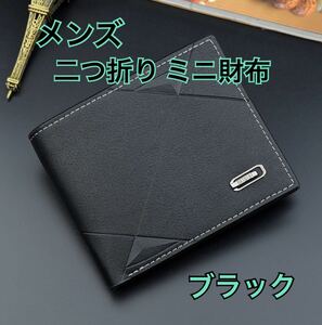 カジュアル PUレザー 二つ折り ミニ財布 ショートウォレット ブラック 新品