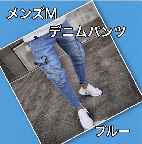 メンズ M デニム テーパード パンツ ボトムス ブルー サイドポケット 新品