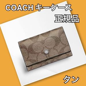 COACH コーチ キーケース 正規品 メンズ レディース タン カードケース