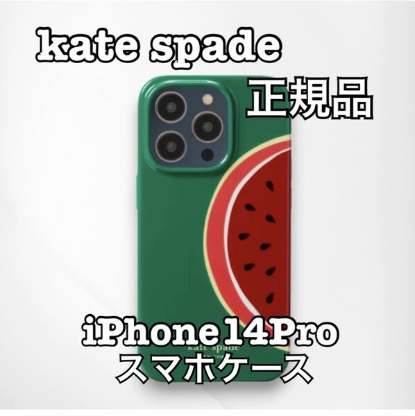 kate spade ケイトスペード iPhone14Pro スマホケース 正規