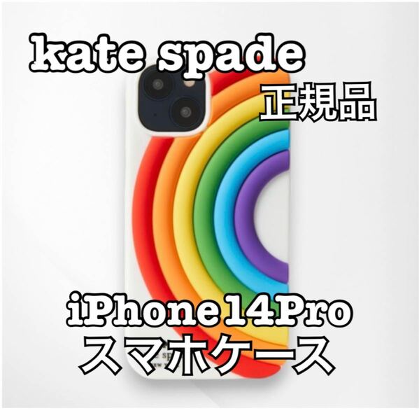 kate spade ケイトスペード iPhone14Pro スマホケース 正規