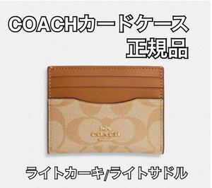 COACH コーチ カードケース ライトカーキ ライトサドル 正規品 新品 