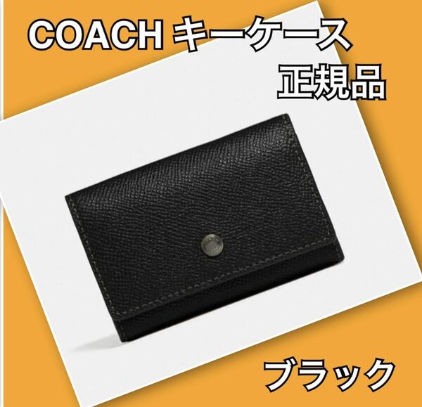 COACH コーチ キーケース 正規品 黒 メンズ レディース カードケース 