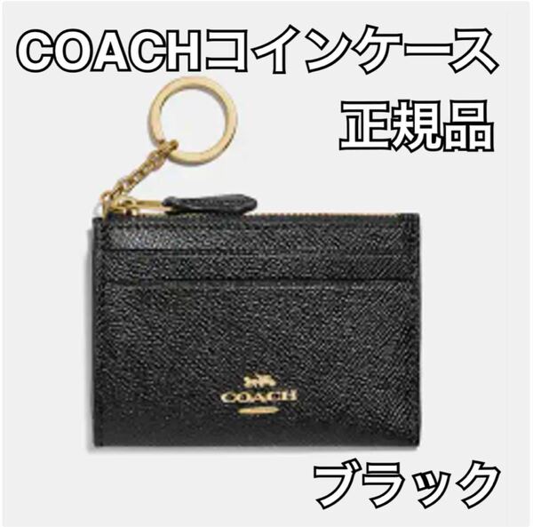 COACH コーチ 正規品 コインケース カードケース キーリング付 ブラック