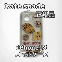 kate spade ケイトスペード iPhone13 スマホケース 正規品_画像1