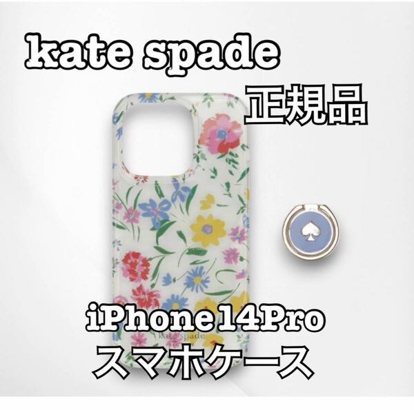kate spade ケイトスペード iPhone14Pro 正規 スマホケース