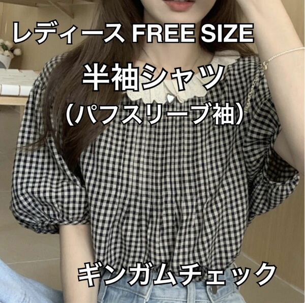 レディース FREE SIZE ギンガムチェック シャツ バックボタン 半袖