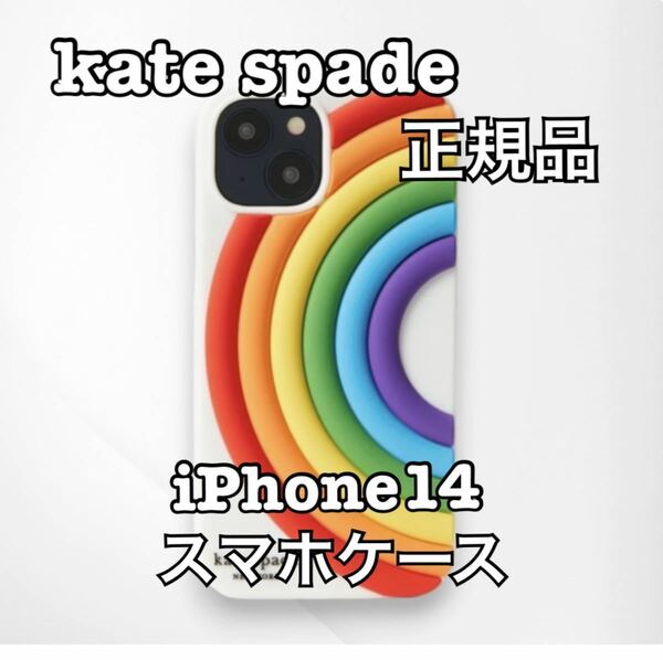 kate spade ケイトスペード iPhone14 スマホケース 正規品