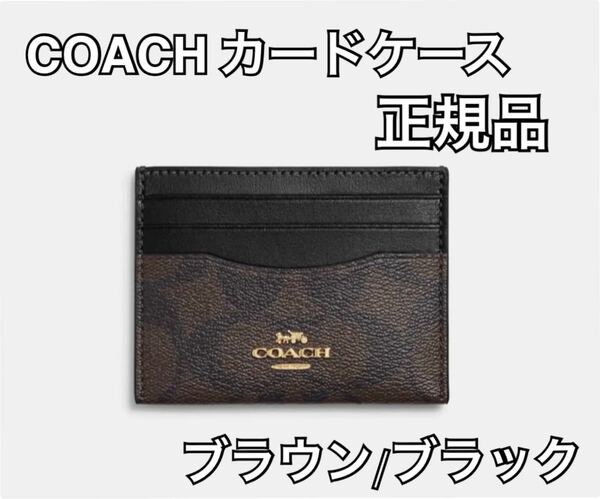 COACH コーチ カードブラウブラックケース 正規品 ブランド 春 新生活