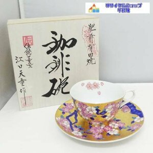 ☆1円スタート☆　有田焼　江口天童作　 金彩桜　カップ&ソーサー 伝統工芸師　コーヒー碗　美品